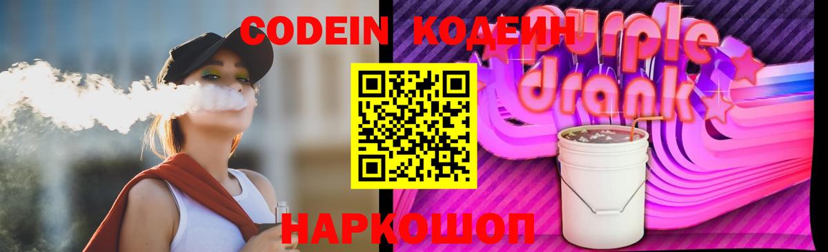 Кодеин Purple Drank  Вход с VPN  Бор  Кодеин напиток Lean (лин) 